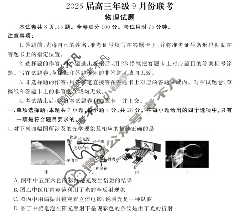 [衡水金卷]2026届高三年级9月份联考(四省联考)物理(B版)试题