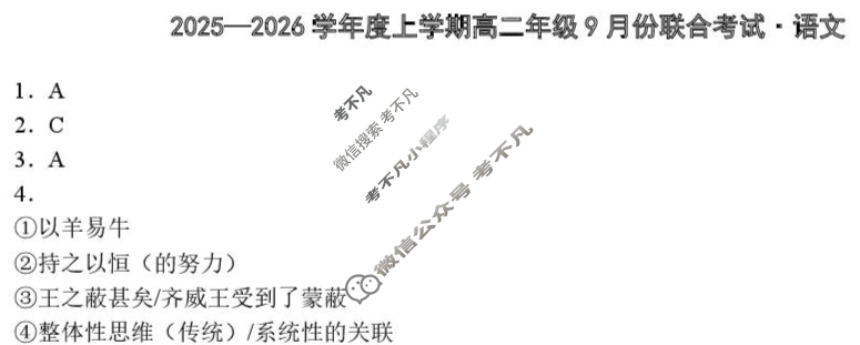 [点石联考]2025-2026学年度上学期高二年级9月份联合考试语文答案