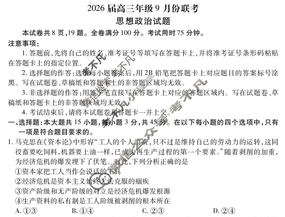 [衡水金卷]2026届高三年级9月份联考(四省联考)政治(C版)试题