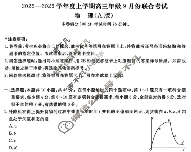 [点石联考]2025-2026学年度上学期高三年级9月份联合考试物理A试题