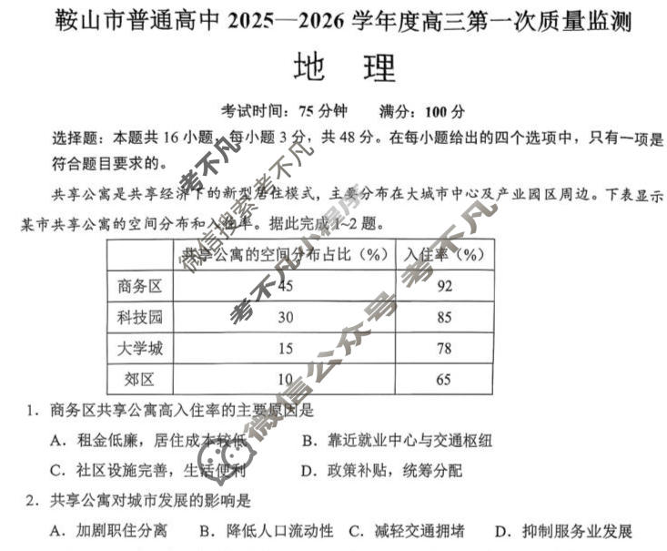 鞍山市普通高中2025-2026学年度高三第一次质量检测地理试题