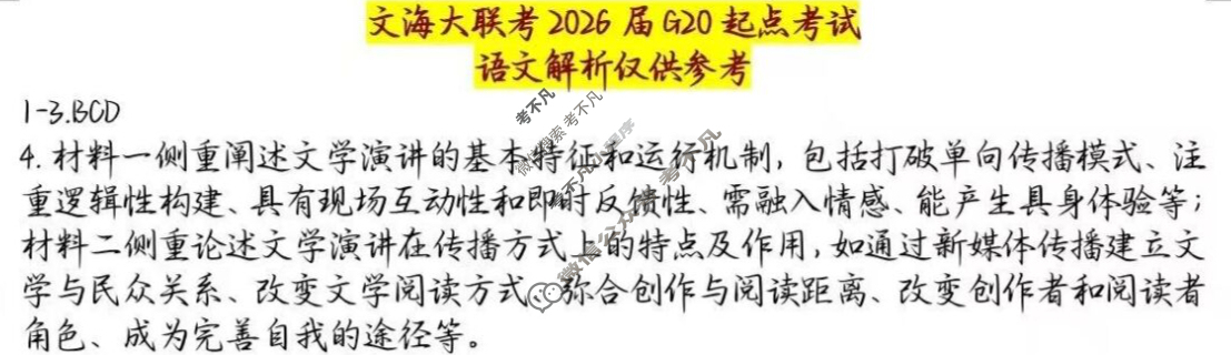 [文海大联考]2026届G20高三起点考试语文答案