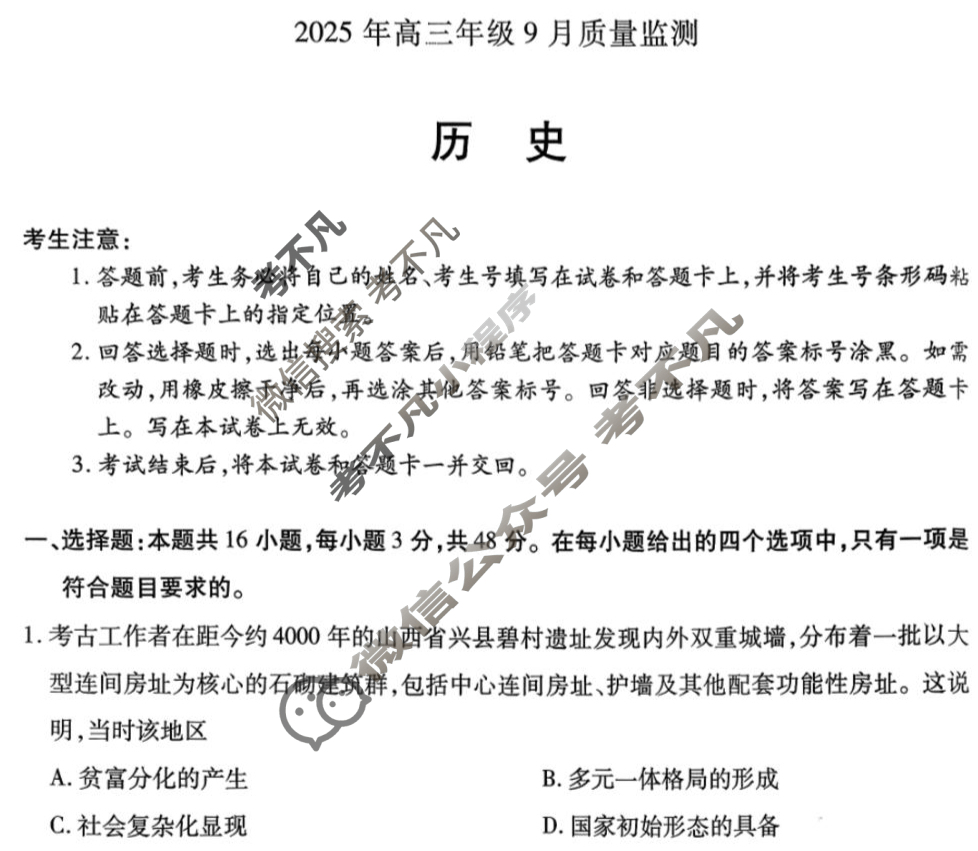 [天一大联考]山西省2025年高三年级9月质量检测历史试题