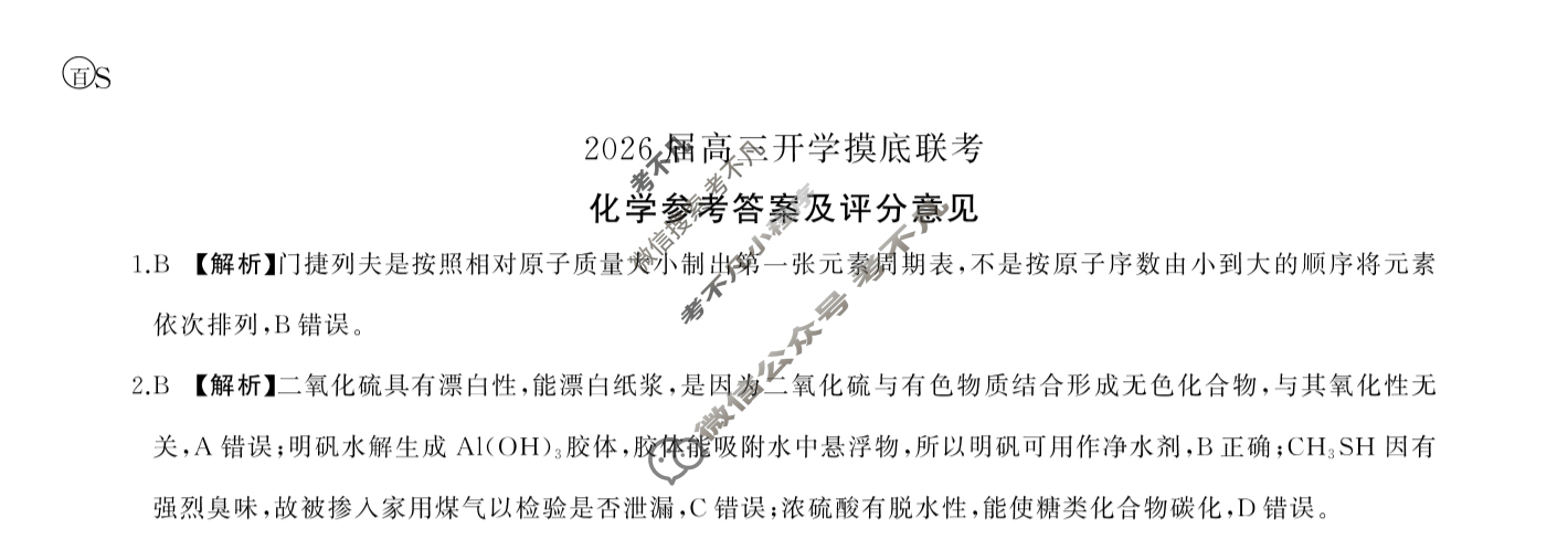 [百师联盟]2026届高三开学摸底联考化学(百S)答案