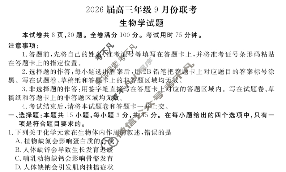 [衡水金卷]2026届高三年级9月份联考(四省联考)生物(B版)试题