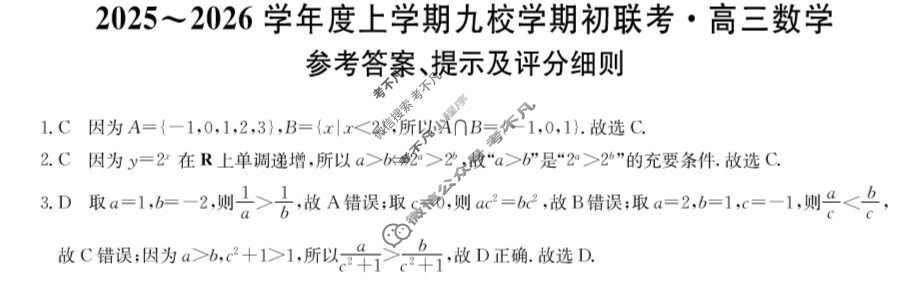 黑龙江高三2025~2026学年度上学期九校学期初联考(26-L-013C)数学答案