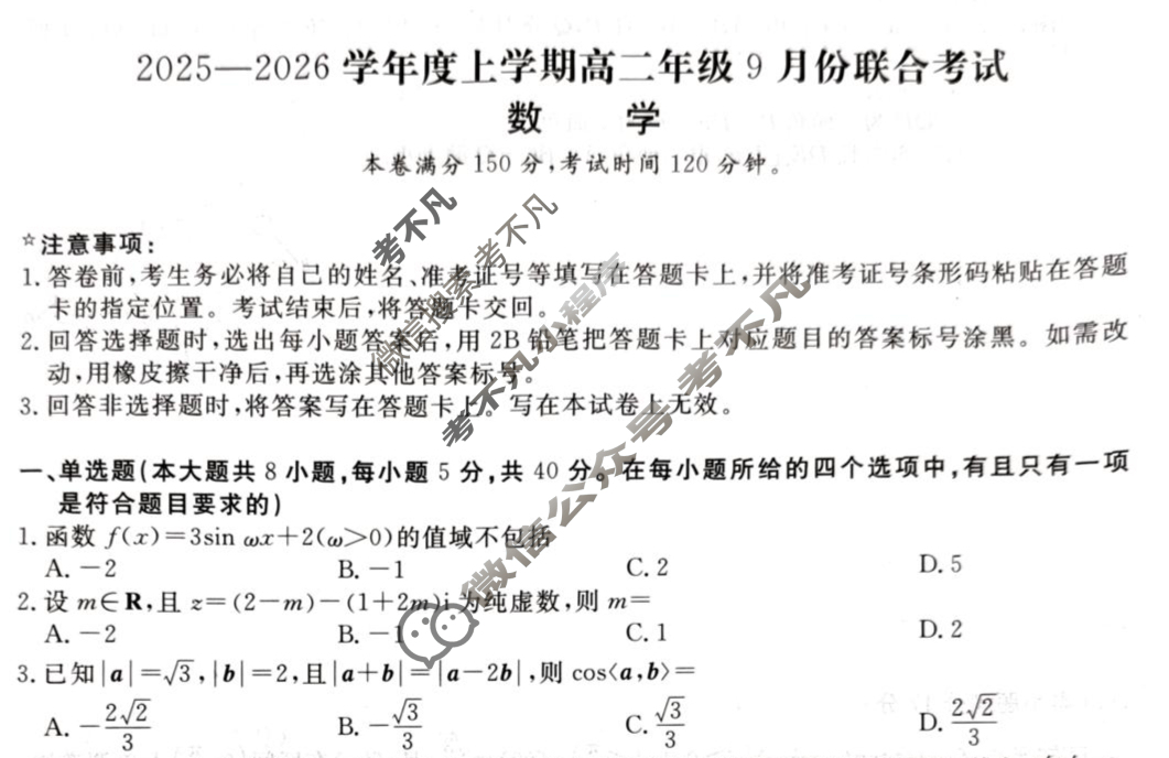[点石联考]2025-2026学年度上学期高二年级9月份联合考试数学试题