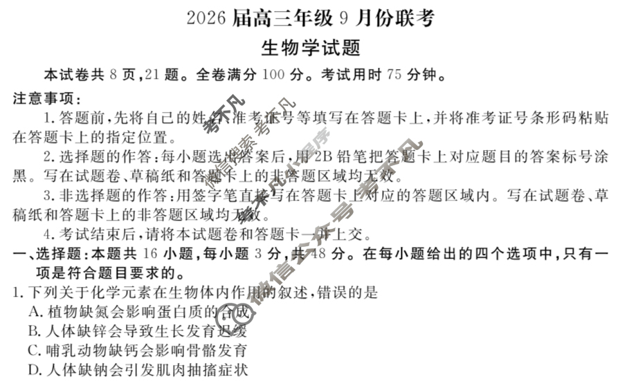 [衡水金卷]2026届高三年级9月份联考(四省联考)生物(A版)试题