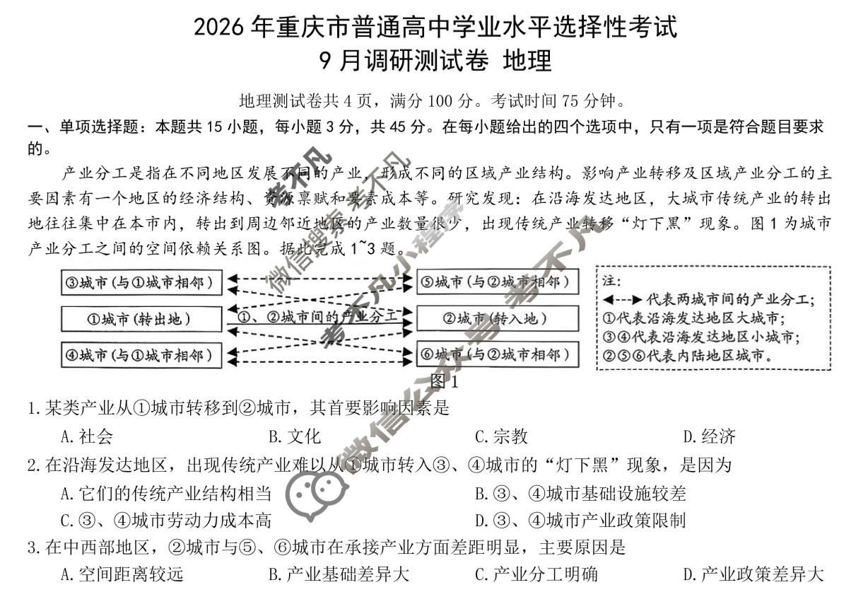 [重庆康德]2026年重庆市普通高中学业水平选择性考试 高三9月调研测试卷地理试题