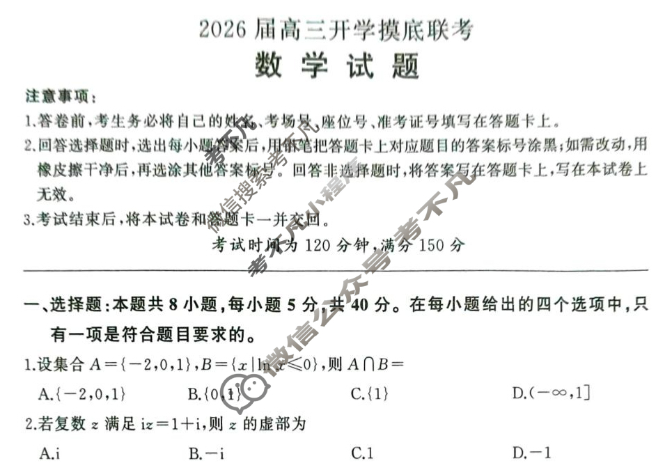 [百师联盟]2026届高三开学摸底联考数学(百A)试题