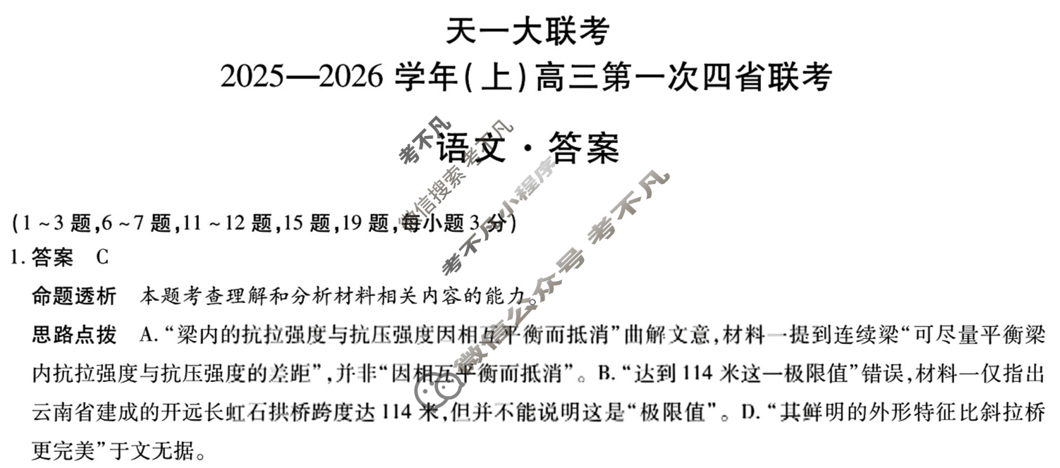 [天一大联考]2025-2026学年(上)高三第一次四省联考语文试题