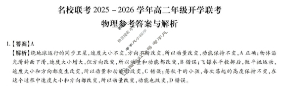 [琢名小渔]名校联考2026届高二年级开学调研检测物理答案