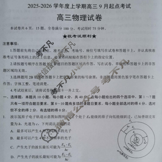 楚天协作体2025-2026学年上学期高三9月起点考试物理试题