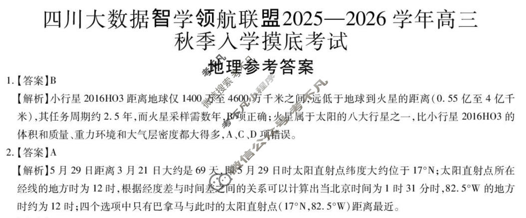 四川省2025-2026学年高三秋季入学摸底考试(9月)地理答案