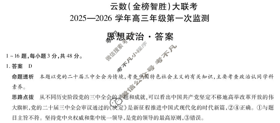 [天一大联考]云数(金榜智胜)高三大联考2025-2026学年高三年级第一次监测政治答案