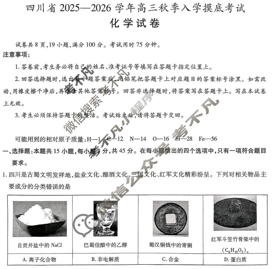 四川省2025-2026学年高三秋季入学摸底考试(9月)化学试题