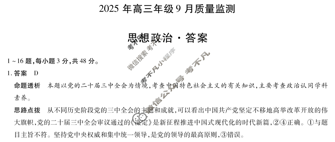 [天一大联考]山西省2025年高三年级9月质量检测政治答案