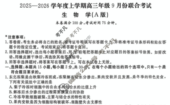 [点石联考]2025-2026学年度上学期高三年级9月份联合考试生物A试题