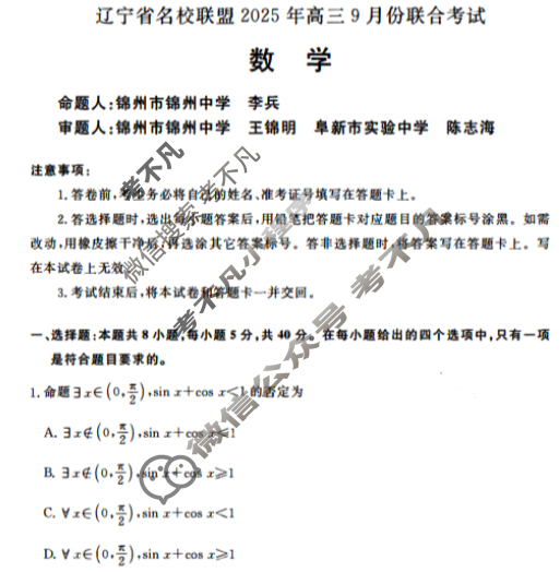 [辽宁省名校联盟]2025年高三9月份联合考试数学试题