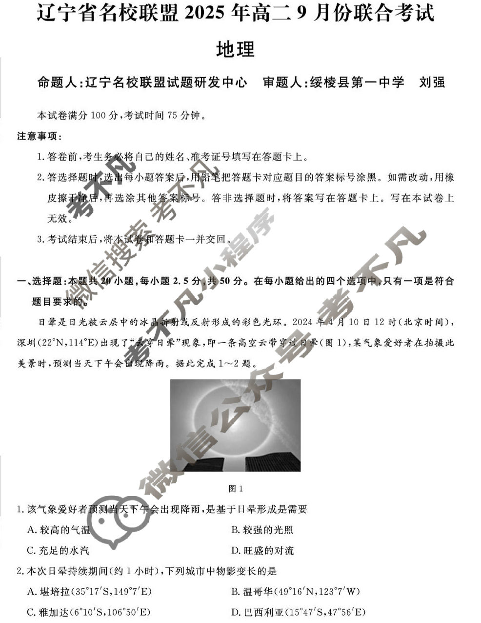 [辽宁省名校联盟]2025年高二9月份联合考试地理试题