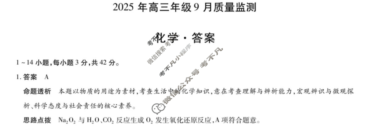 [天一大联考]山西省2025年高三年级9月质量检测化学答案