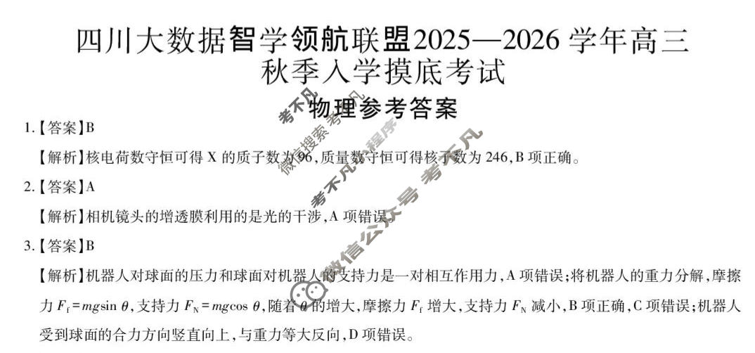 四川省2025-2026学年高三秋季入学摸底考试(9月)物理答案