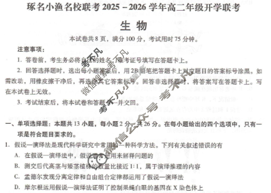 [琢名小渔]名校联考2026届高二年级开学调研检测生物试题