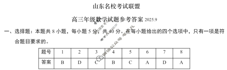 [山东名校考试联盟]2025-2026学年高三年级开学摸底考试(2025.9)数学答案