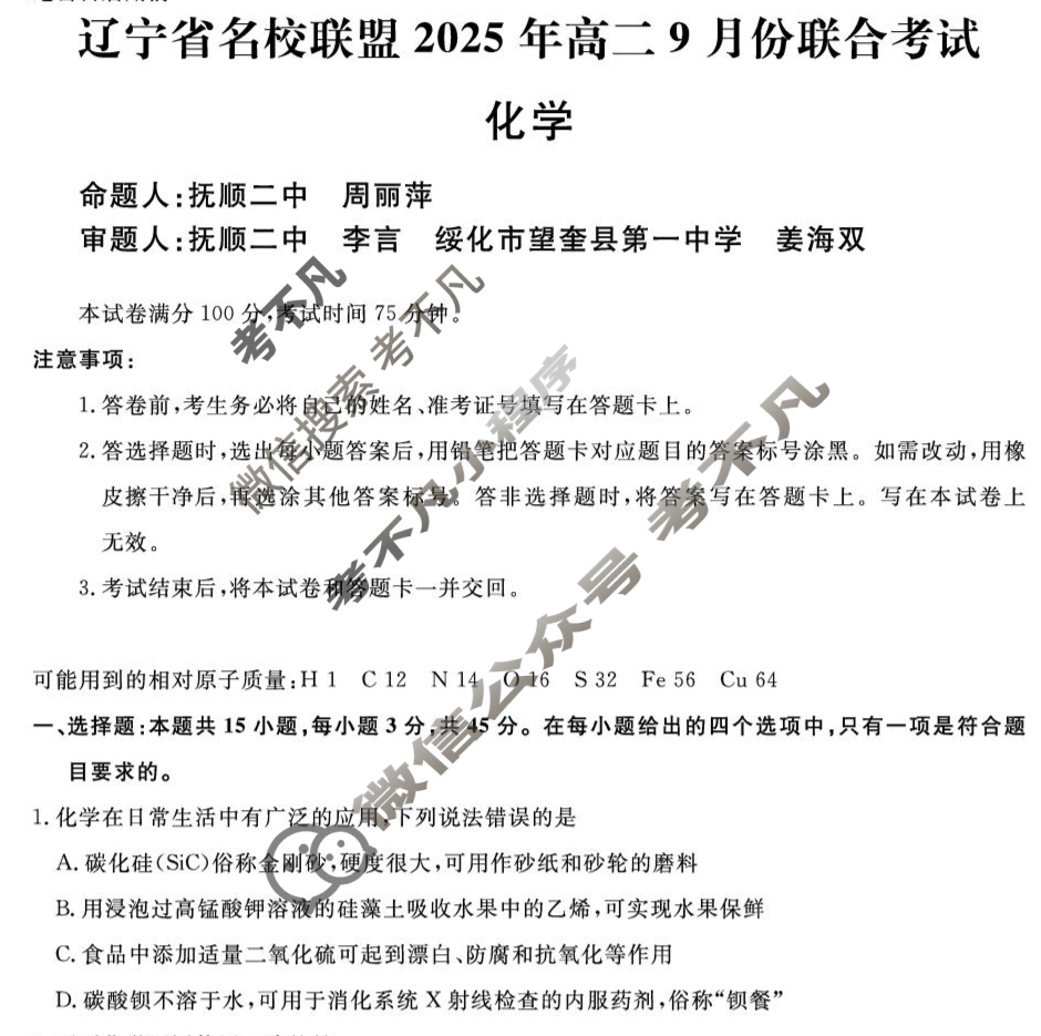 [辽宁省名校联盟]2025年高二9月份联合考试化学试题