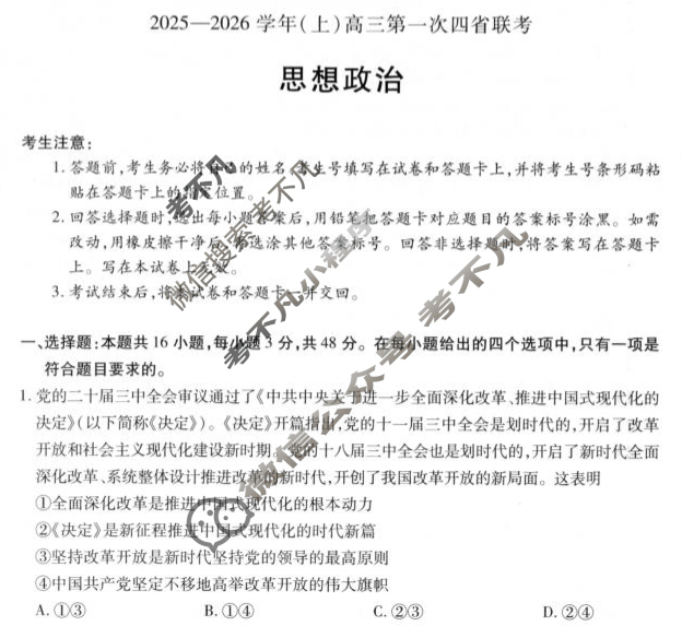 [天一大联考]2025-2026学年(上)高三第一次四省联考政治试题