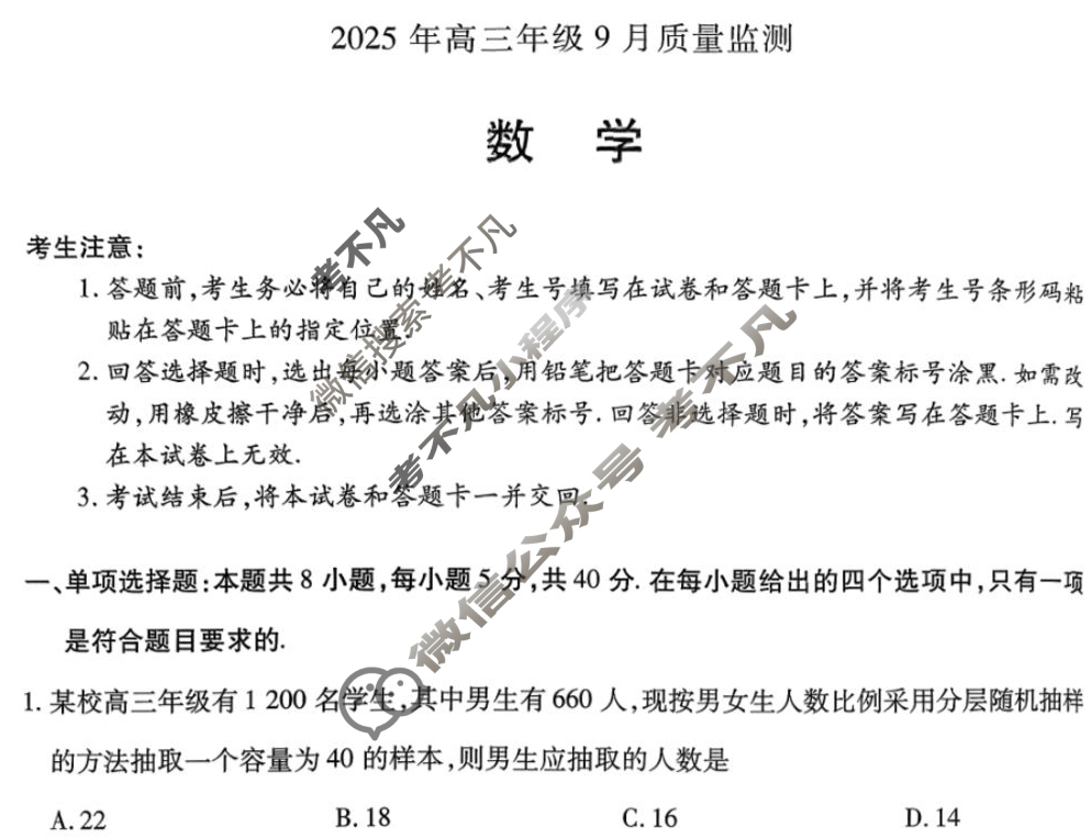 [天一大联考]山西省2025年高三年级9月质量检测数学试题