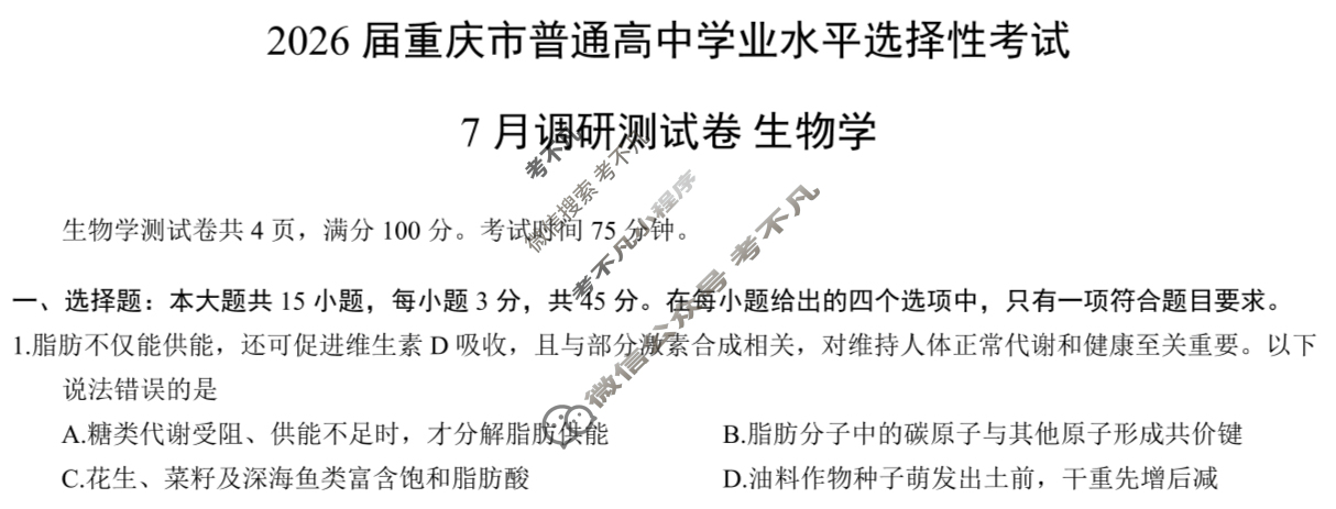 [重庆康德]2026年重庆市普通高中学业水平选择性考试 高三9月调研测试卷生物试题