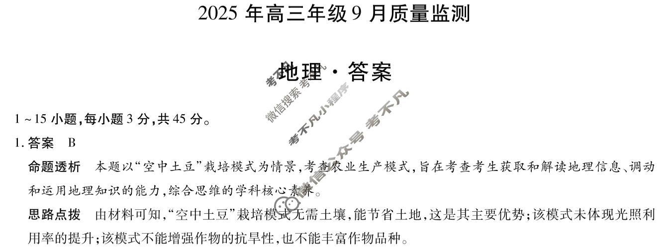 [天一大联考]山西省2025年高三年级9月质量检测地理答案
