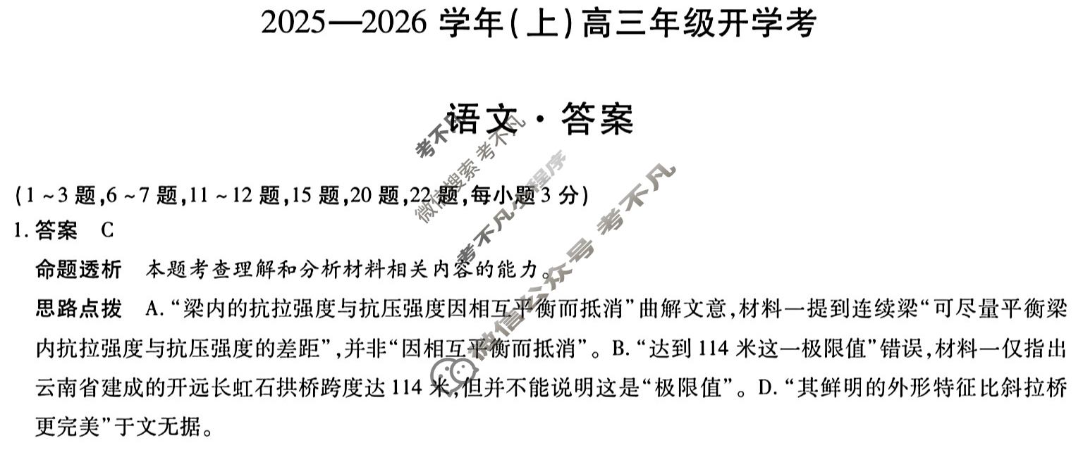 [天一大联考]2025-2026学年(上)高三年级开学考语文答案