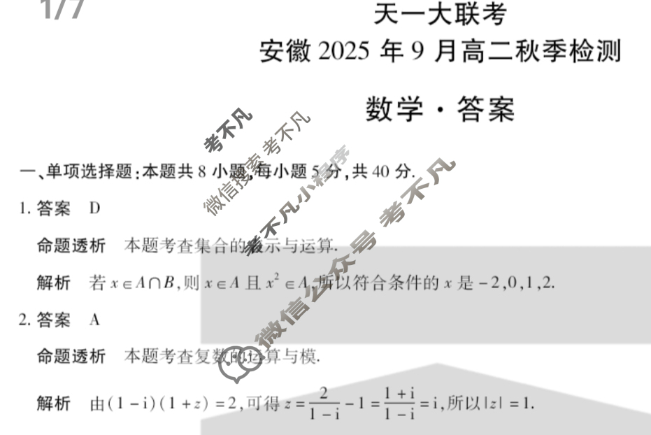[天一大联考]安徽2025年9月高二秋季检测数学答案