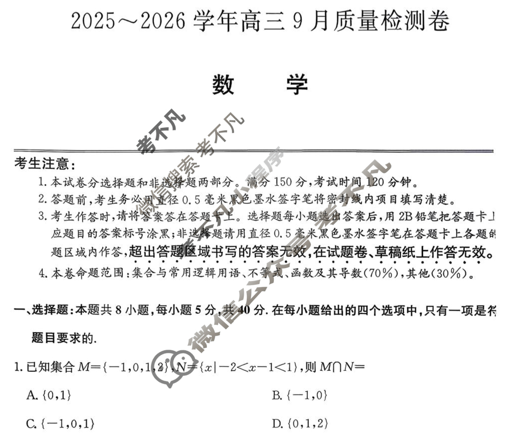 高中2025~2026学年高三9月质量检测卷(26-X-004C)数学试题