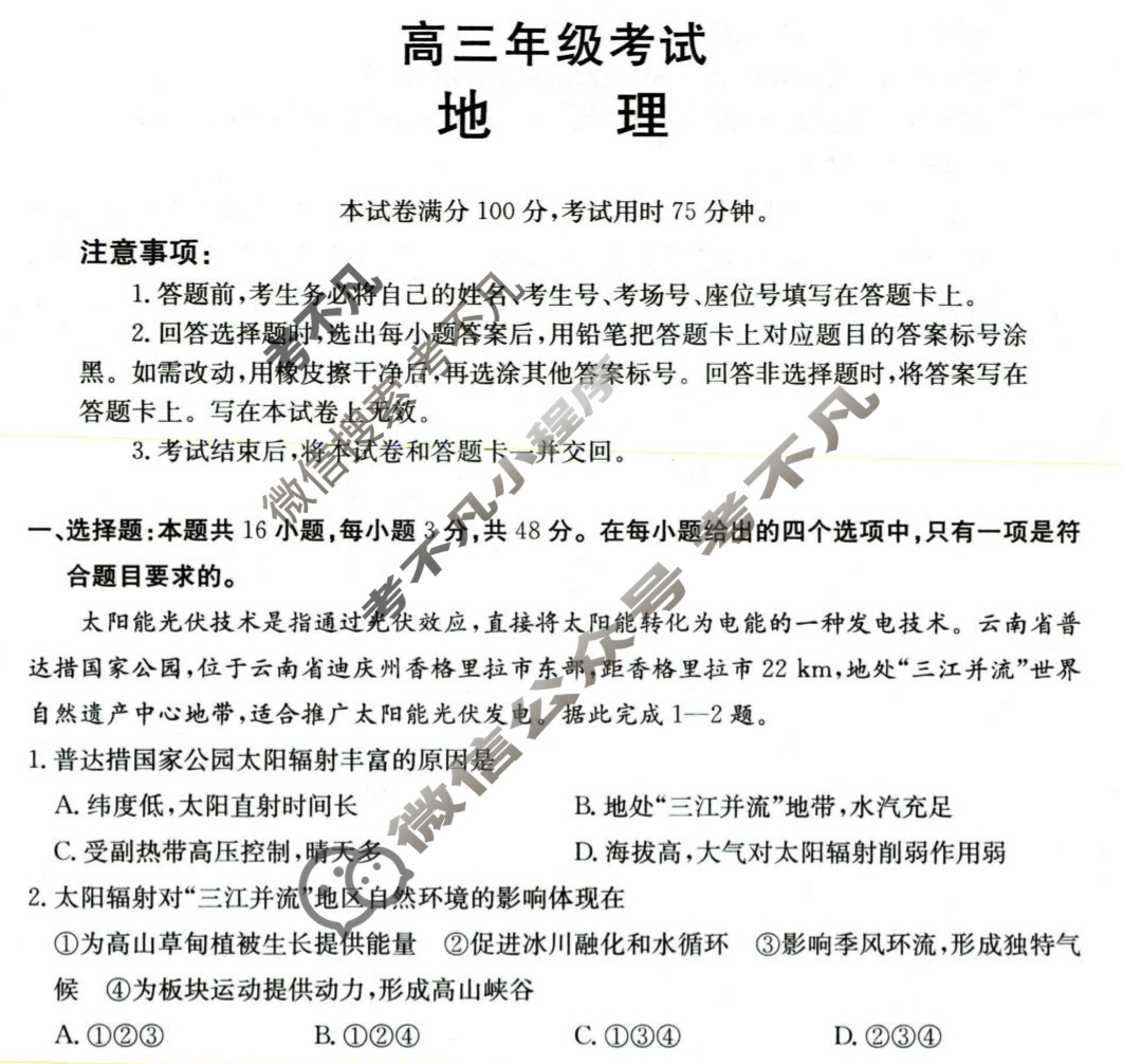 陕西省金太阳2026届高三年级考试9月联考(9.4)地理试题