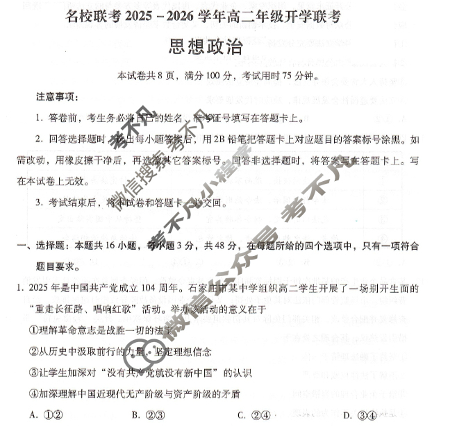 [琢名小渔]名校联考2026届高二年级开学调研检测政治试题