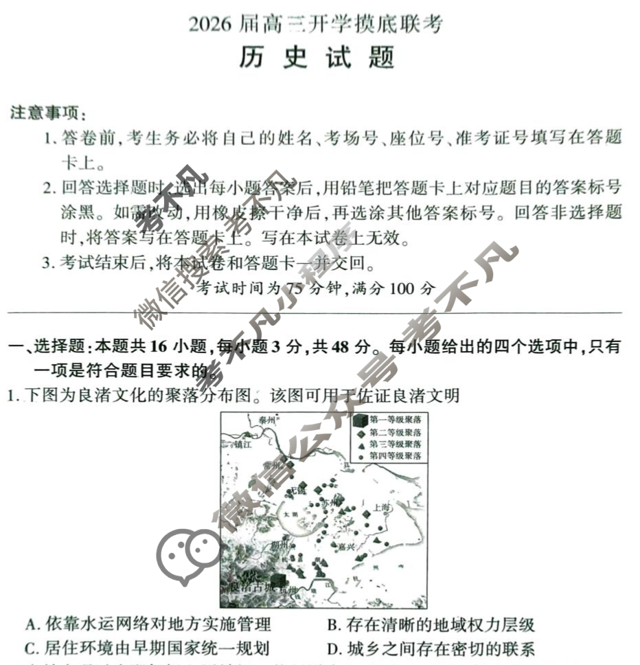 [百师联盟]2026届高三开学摸底联考历史(百N)试题