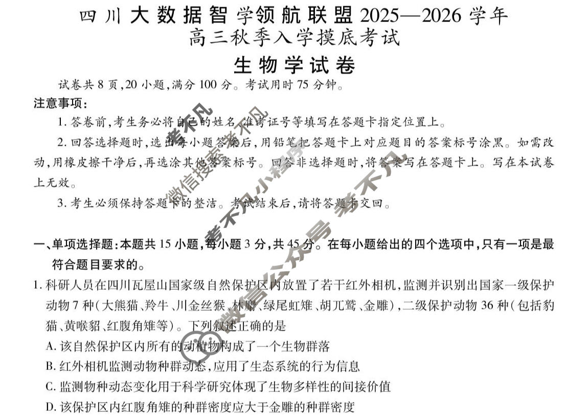 四川省2025-2026学年高三秋季入学摸底考试(9月)生物试题