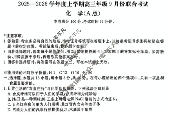 [点石联考]2025-2026学年度上学期高三年级9月份联合考试化学A试题