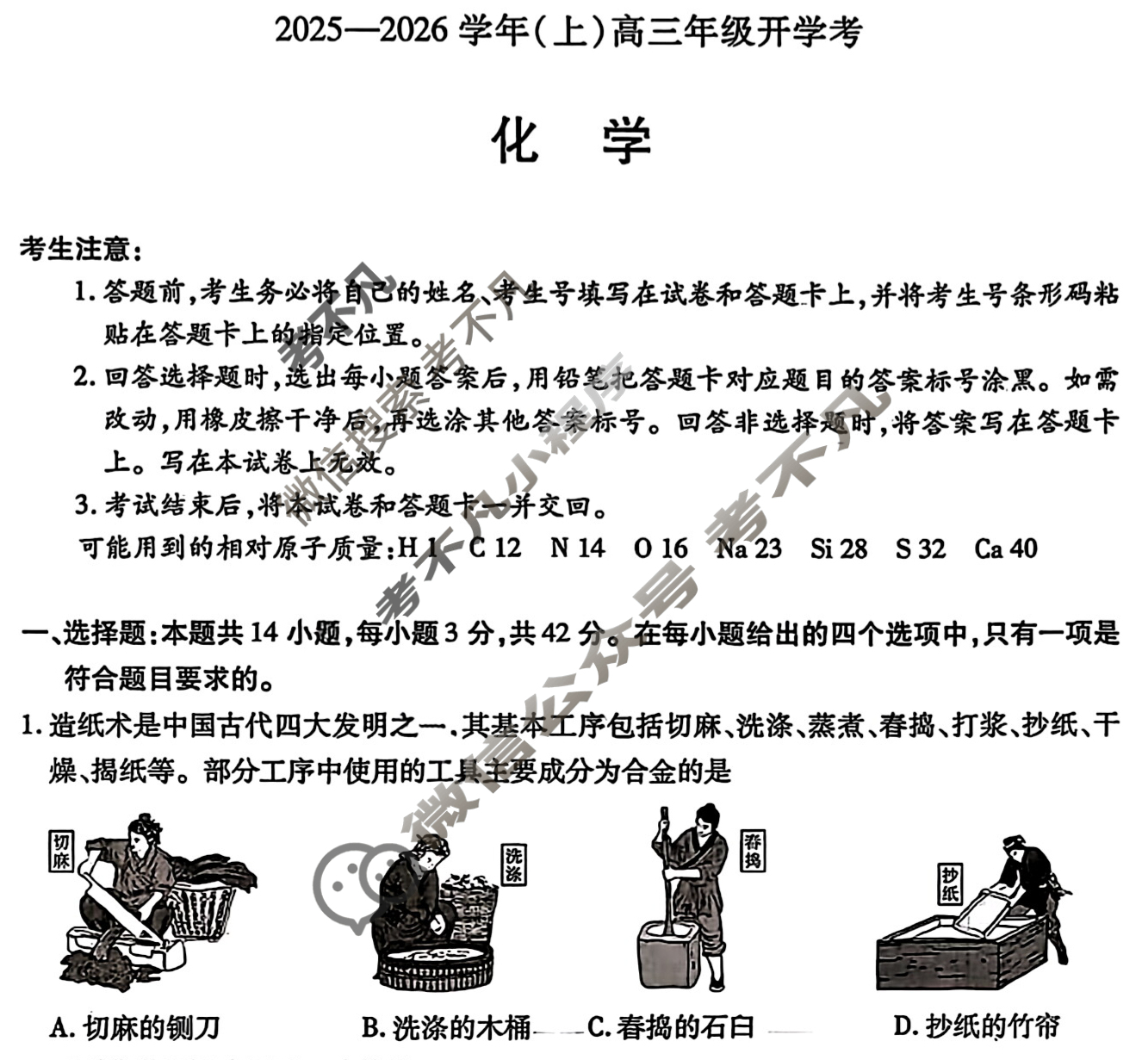 [天一大联考]2025-2026学年(上)高三年级开学考化学试题
