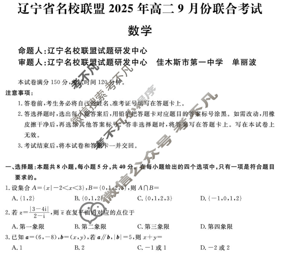 [辽宁省名校联盟]2025年高二9月份联合考试数学试题