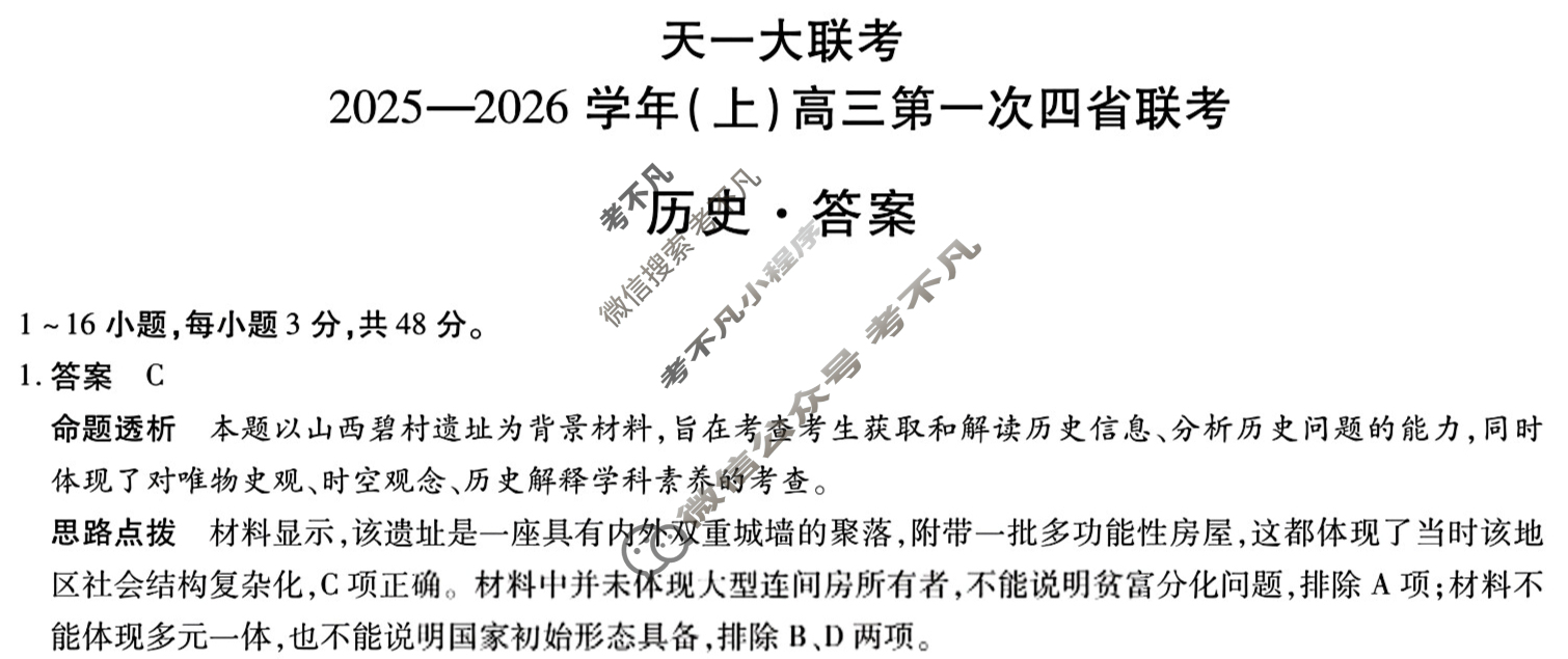 [天一大联考]2025-2026学年(上)高三第一次四省联考历史答案