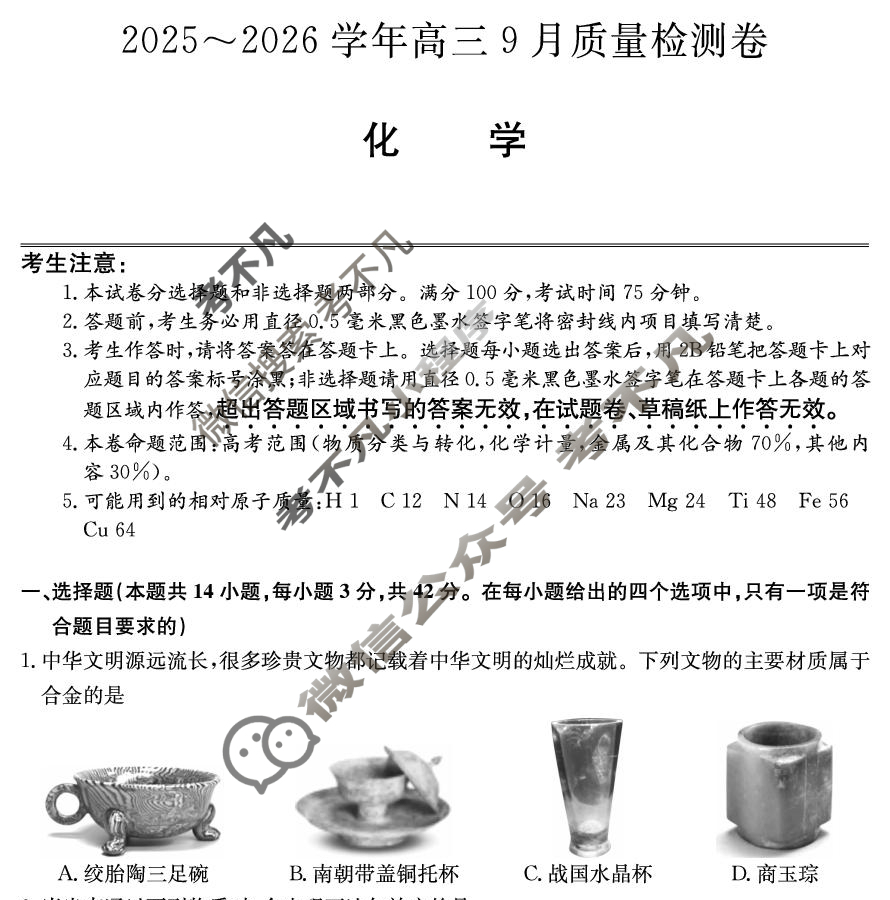 高中2025~2026学年高三9月质量检测卷(26-X-004C)化学试题