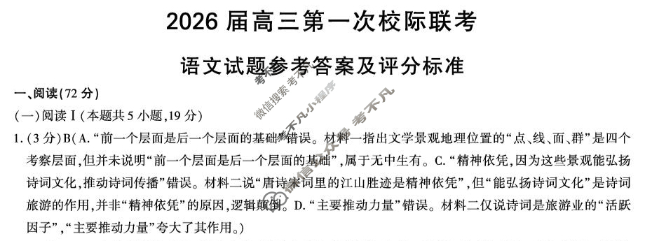 陕西省汉中市2026届高三第一次校际联考(9月)语文答案