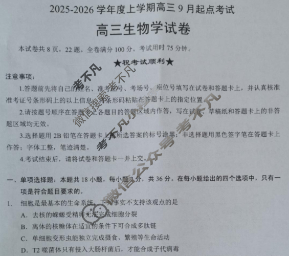 楚天协作体2025-2026学年上学期高三9月起点考试生物试题