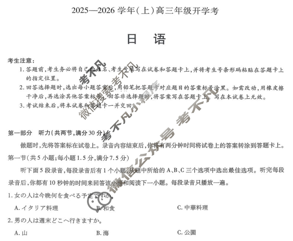[天一大联考]2025-2026学年(上)高三年级开学考日语试题