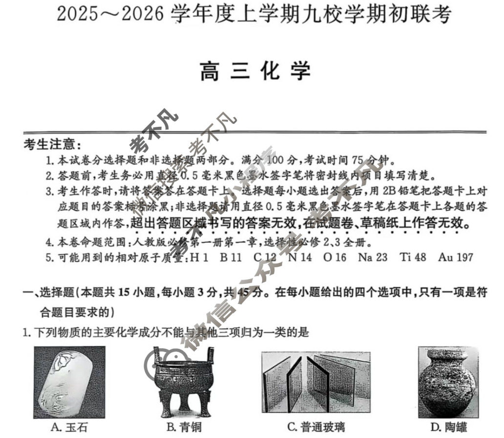 黑龙江高三2025~2026学年度上学期九校学期初联考(26-L-013C)化学试题