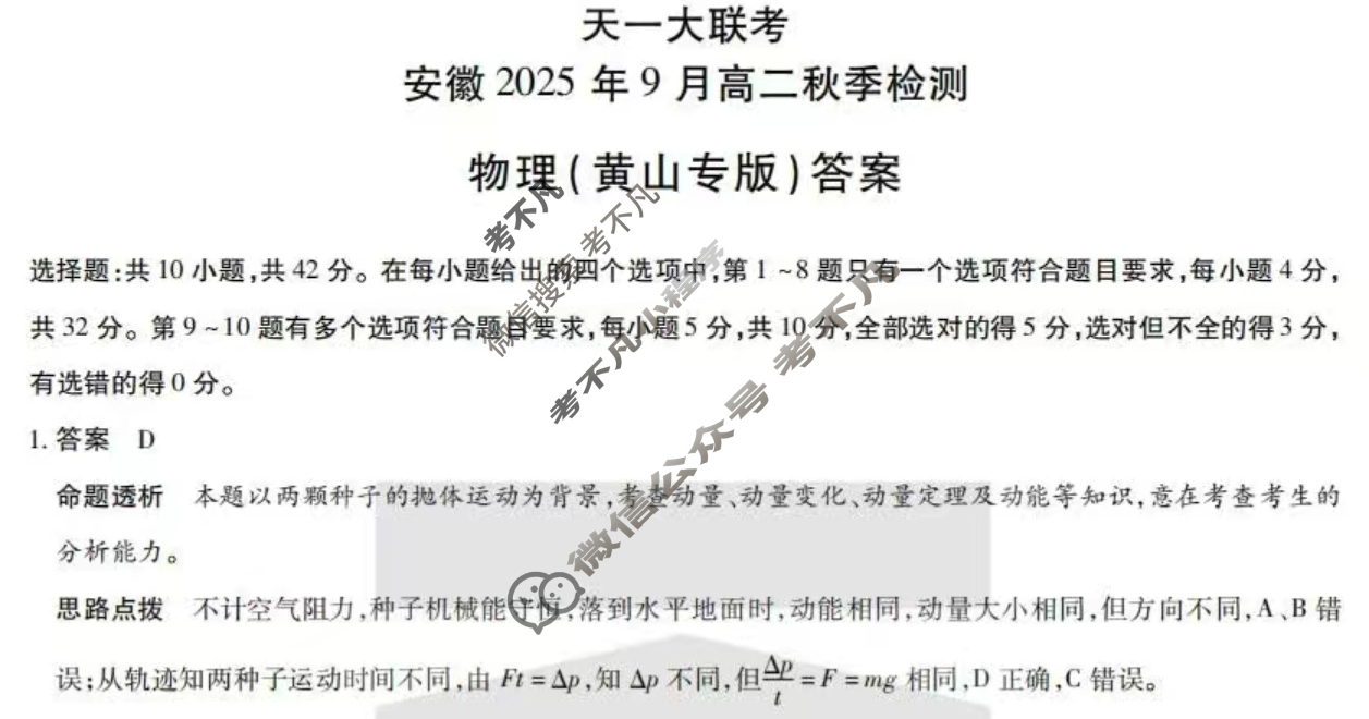 [天一大联考]安徽2025年9月高二秋季检测物理(黄山专版)答案